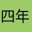 四年的地方