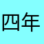 四年級嘅小學生
