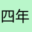 四年级下册10号闫映彤
