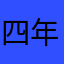 四年级小学