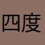 四度目のインスト