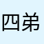 四弟圣克鲁斯