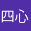 四心皆无