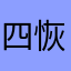 四恢复健康