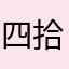 四拾九
