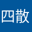 四散遛
