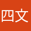 四文字初心
