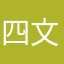 四文字熟女