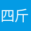 四斤三