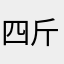 四斤粉