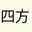 四方山