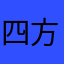四方田ひろし