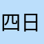 四日市市民