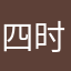 四时之序
