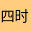 四时八节巡山