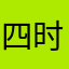 四时风物