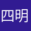 四明山人