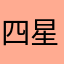 四星サレ