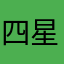 四星剔不剔