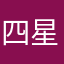 四星用户Llwj