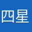 四星级将就