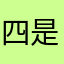 四是将军说