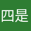 四是小娟大家送上粑粑
