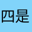四是经典鸡尾酒军事基地技术