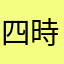 四時の父