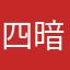 四暗刻短気