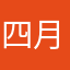 四月