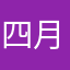 四月ちゃん推し💜