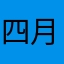 四月の海