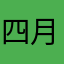 四月テーゼ
