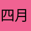 四月一日五月