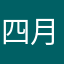 四月三十日