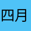 四月伦敦