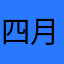 四月你真好