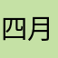 四月加油
