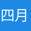 四月台南