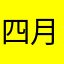四月天11