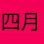 四月是你的熏香