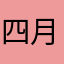 四月来了