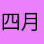 四月清澄117