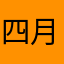 四月爱吃石榴