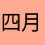 四月的丫头