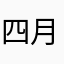 四月的分开