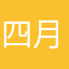 四月的双鱼