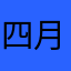 四月的瓶子