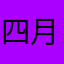 四月的雨…